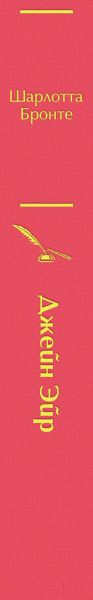 Изображение товара Художественная книга Эксмо Джейн Эйр (Бронте Ш.)
