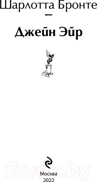 Изображение товара Художественная книга Эксмо Джейн Эйр (Бронте Ш.)