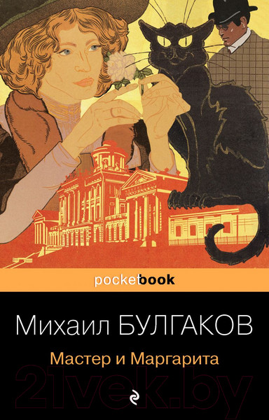 Изображение товара Книга Эксмо Мастер и Маргарита (Булгаков М.А.)