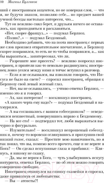 Изображение товара Книга Эксмо Мастер и Маргарита (Булгаков М.А.)