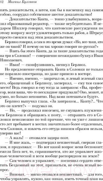 Изображение товара Книга Эксмо Мастер и Маргарита (Булгаков М.А.)