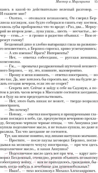 Изображение товара Книга Эксмо Мастер и Маргарита (Булгаков М.А.)