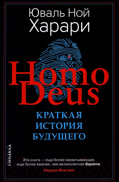 Изображение товара Книга Sindbad Homo Deus. Краткая история будущего (Харари Ю.Н.)