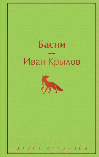 Изображение товара Книга Эксмо Басни / 9785041541606 (Крылов И.А.)