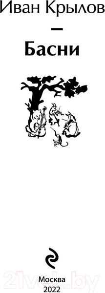 Изображение товара Книга Эксмо Басни / 9785041541606 (Крылов И.А.)