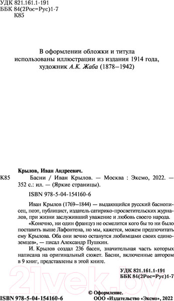 Изображение товара Книга Эксмо Басни / 9785041541606 (Крылов И.А.)