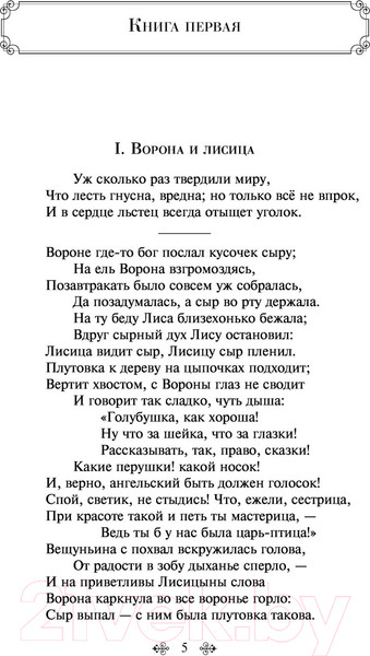 Изображение товара Книга Эксмо Басни / 9785041541606 (Крылов И.А.)
