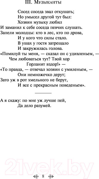 Изображение товара Книга Эксмо Басни / 9785041541606 (Крылов И.А.)