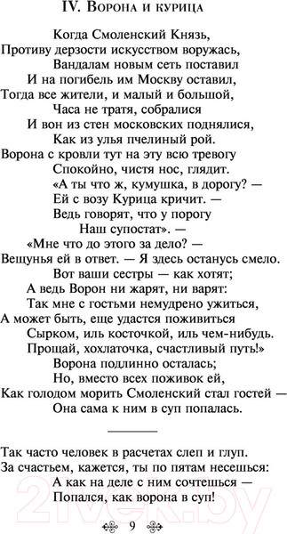 Изображение товара Книга Эксмо Басни / 9785041541606 (Крылов И.А.)