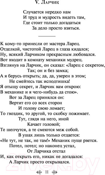 Изображение товара Книга Эксмо Басни / 9785041541606 (Крылов И.А.)