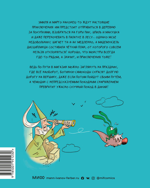 Изображение товара Комикс Эксмо Эмиль и Марго. Ни дня без приключений! (Дидье Э., Мэллер О.)