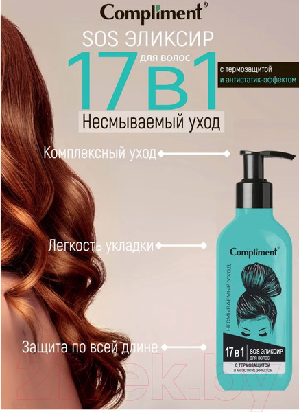 Изображение товара Эликсир для волос Compliment SOS 17 в 1 с термозащитой и антистатик-эффектом (150мл)