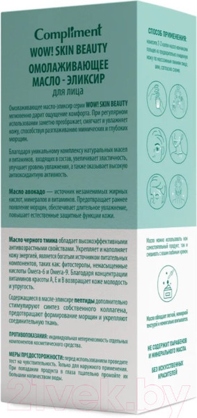 Изображение товара Масло для лица Compliment WOW! Skin Beauty Омолаживающее эликсир (18мл)