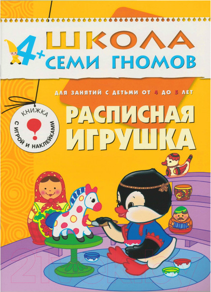 Изображение товара Развивающая книга Мозаика-Синтез Пятый год обучения. Расписная игрушка / МС00214