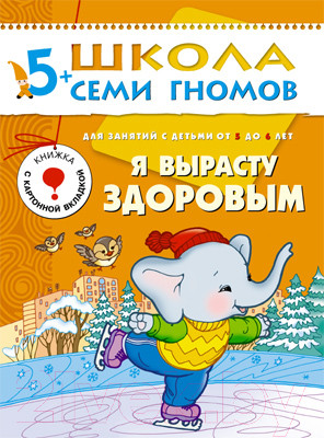 Изображение товара Развивающая книга Мозаика-Синтез Шестой год обучения. Я вырасту здоровым / МС00229