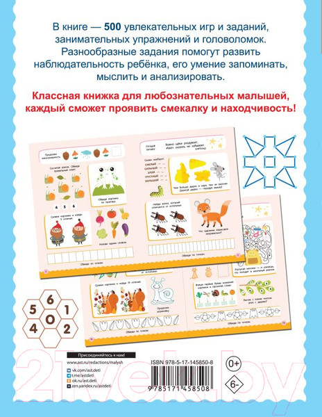 Изображение товара Развивающая книга АСТ 500 увлекательных заданий для малышей 5-7 лет