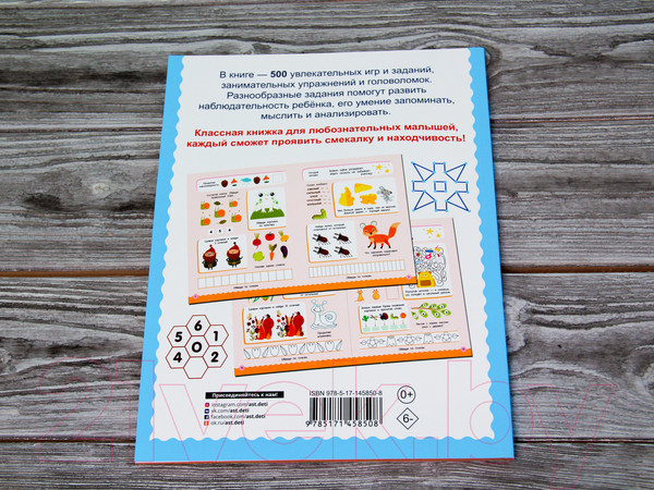 Изображение товара Развивающая книга АСТ 500 увлекательных заданий для малышей 5-7 лет