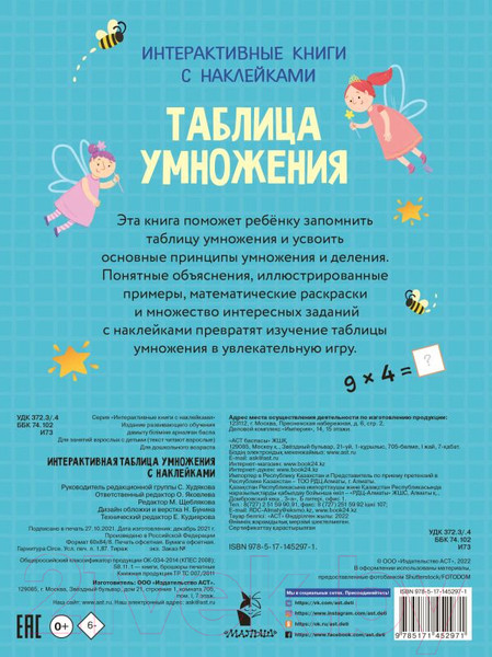 Изображение товара Развивающая книга АСТ Интерактивная таблица умножения с наклейками