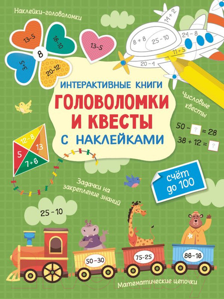 Изображение товара Развивающая книга АСТ Интерактивные головоломки и квесты с наклейками