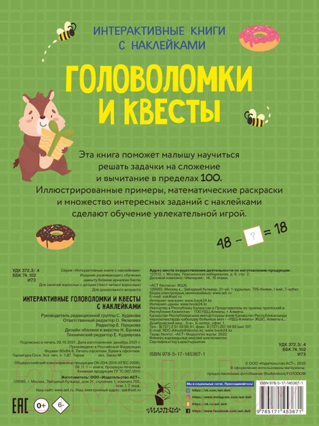 Изображение товара Развивающая книга АСТ Интерактивные головоломки и квесты с наклейками