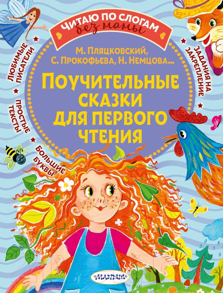 Изображение товара Книга АСТ Поучительные сказки для первого чтения