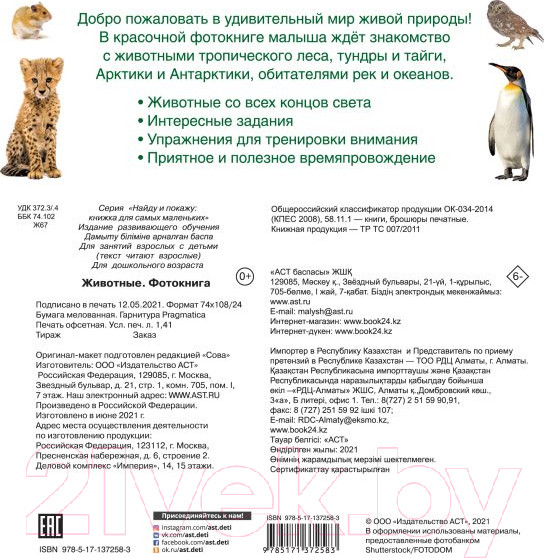 Изображение товара Развивающая книга АСТ Животные Фотокнига