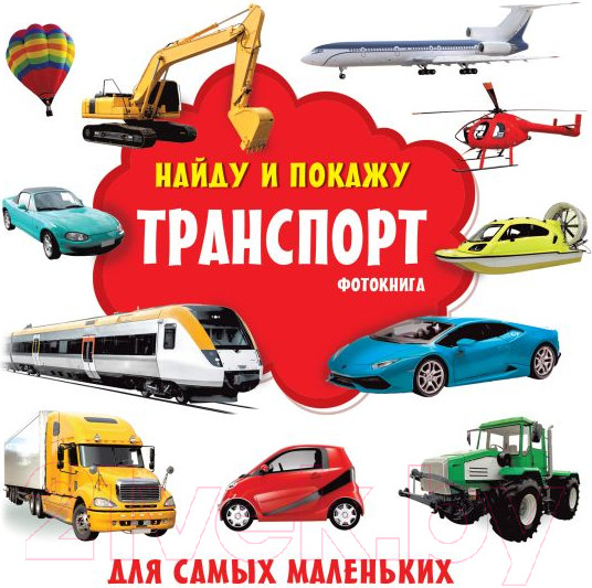 Изображение товара Развивающая книга АСТ Транспорт Фотокнига