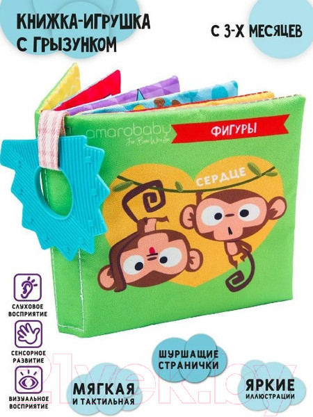 Изображение товара Развивающая игрушка Amarobaby Книжка-игрушка с грызунком Soft Book Контрасты / AMARO-201SBF/28