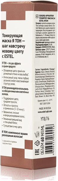 Изображение товара Тонирующая маска для волос Estel Я Тон 8/76  (60мл, русый)