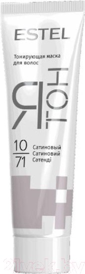 Изображение товара Тонирующая маска для волос Estel Я Тон 10/71 (60мл, сатиновый)