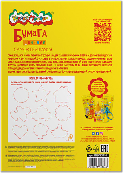 Изображение товара Набор цветной бумаги Каляка-Маляка Самоклеящаяся / БЦСКМ10 (10цв)