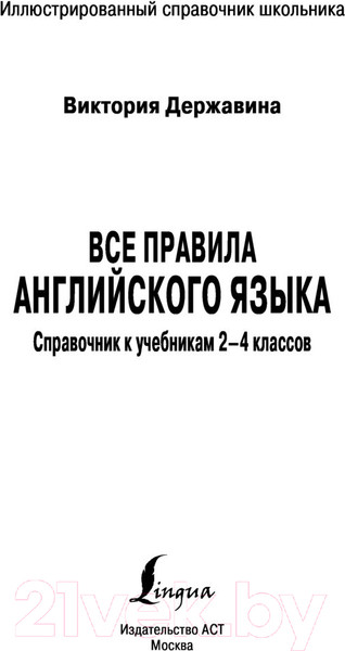 Изображение товара Учебное пособие АСТ Все правила английского языка. Справочник к учебникам 2-4кл