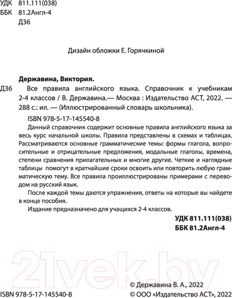 Изображение товара Учебное пособие АСТ Все правила английского языка. Справочник к учебникам 2-4кл