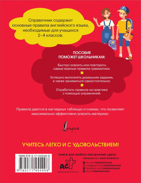 Изображение товара Учебное пособие АСТ Все правила английского языка. Справочник к учебникам 2-4кл