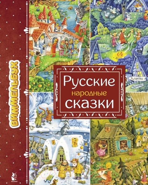 Изображение товара Книга АСТ Русские народные сказки. Увлекательные миры (Якимова И.Е.)