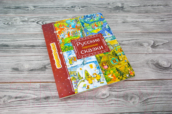 Изображение товара Книга АСТ Русские народные сказки. Увлекательные миры (Якимова И.Е.)
