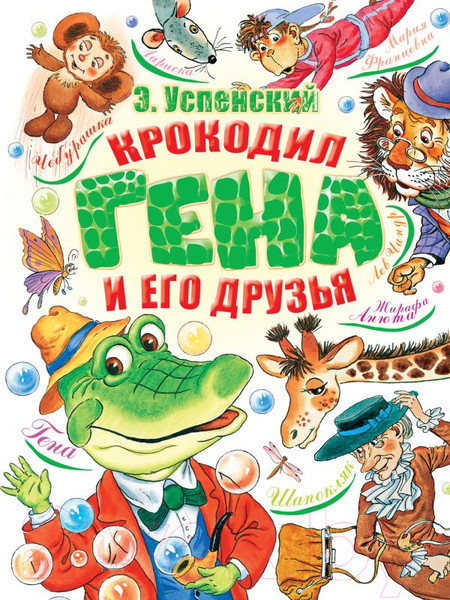 Изображение товара Книга АСТ Крокодил Гена и его друзья 2021 (Успенский Э.Н.)