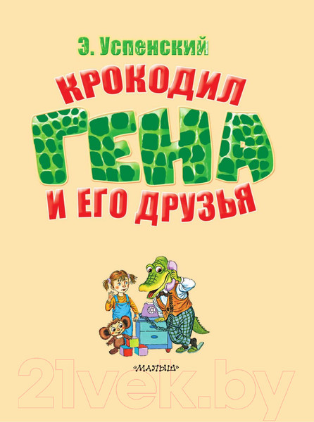 Изображение товара Книга АСТ Крокодил Гена и его друзья 2021 (Успенский Э.Н.)