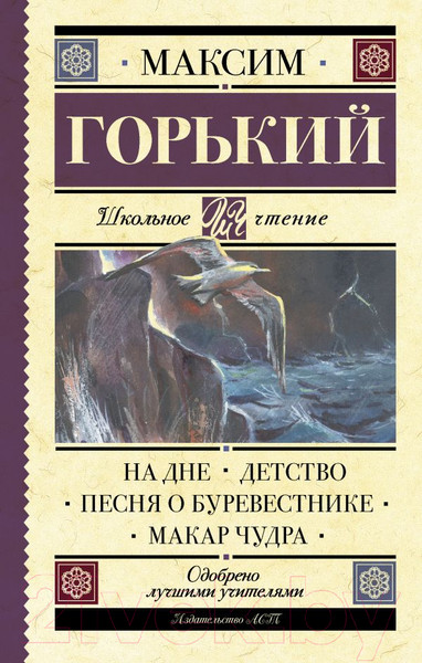 Изображение товара Книга АСТ На дне. Детство. Песня о Буревестнике. Макар Чудра (Горький М.)