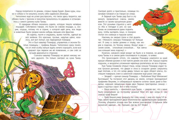 Изображение товара Книга Эксмо Приключения Чиполлино. Коллекция сказок (Родари Дж.)