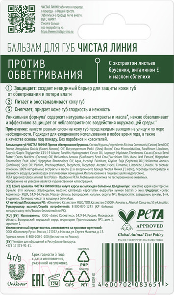 Изображение товара Бальзам для губ Чистая Линия Против обветривания Брусника (4г)