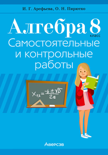 Изображение товара Учебное пособие Аверсэв Алгебра. 8 класс. Самостоятельные и контрольные работы (Арефьева И.Г.)