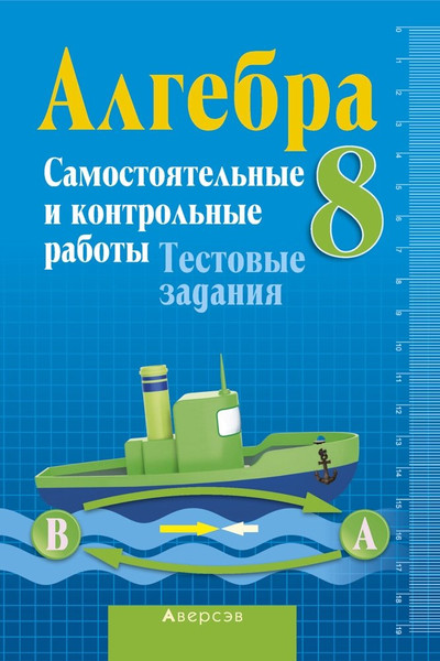 Изображение товара Сборник контрольных работ Аверсэв Алгебра. 8 класс. Самостоятельные и контрольные работы