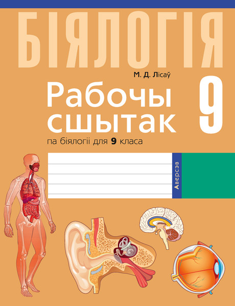 Изображение товара Рабочая тетрадь Аверсэв Бiялогiя 9 кл (Лісаў М.Д.)