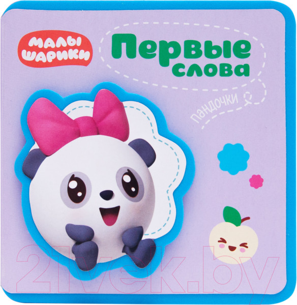Изображение товара Развивающая книга Мозаика-Синтез Первые слова Малышариков. Первые слова Пандочки / МС11721
