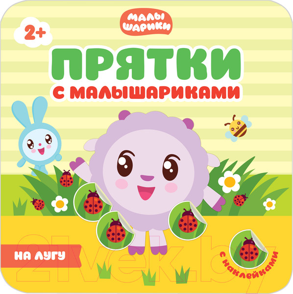 Изображение товара Развивающая книга Мозаика-Синтез Прятки с Малышариками. На лугу / МС10991