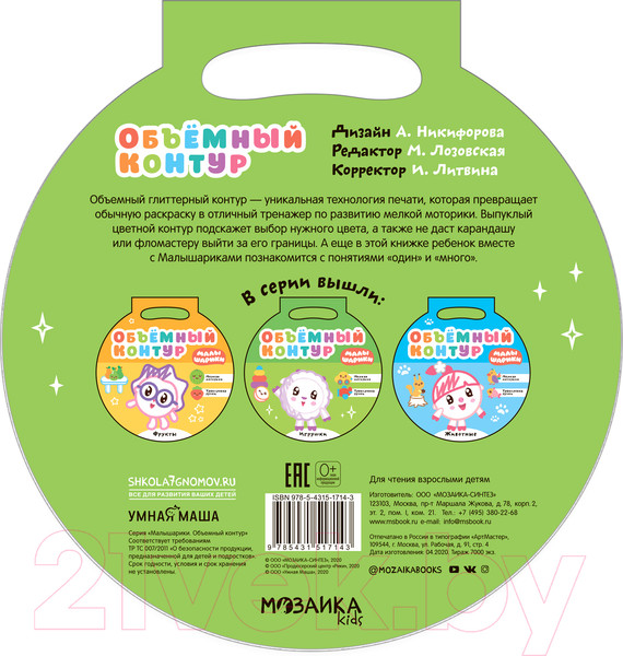 Изображение товара Развивающая книга Мозаика-Синтез Малышарики. Объемный контур. Игрушки / МС11714