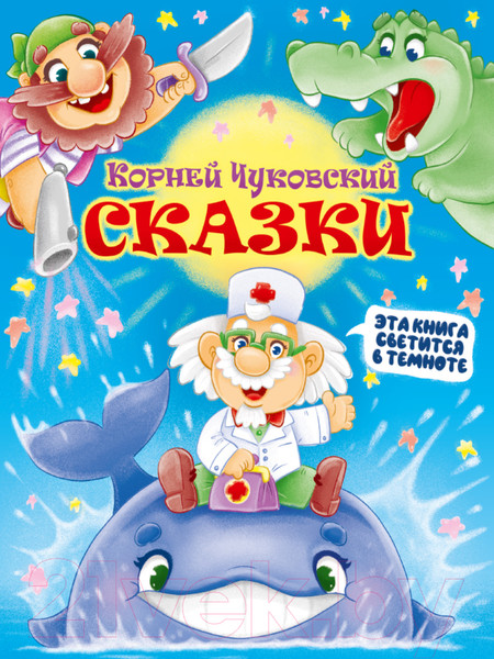 Изображение товара Художественная книга Проф-Пресс Сияющая книга сказок. Корней Чуковский. Сказки