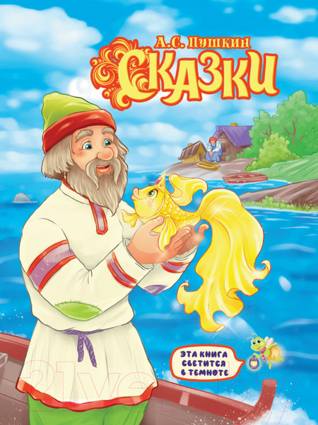 Изображение товара Книга Проф-Пресс Сияющая книга сказок. А.С. Пушкин. Сказки