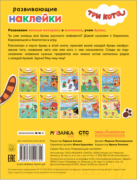 Изображение товара Развивающая книга Мозаика-Синтез Три кота. Развивающие наклейки. Азбука / МС12075